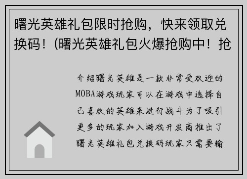 曙光英雄礼包限时抢购，快来领取兑换码！(曙光英雄礼包火爆抢购中！抢先领取兑换码，限时优惠不容错过！)