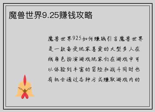 魔兽世界9.25赚钱攻略