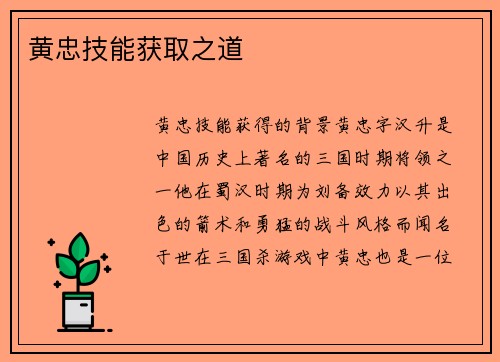 黄忠技能获取之道