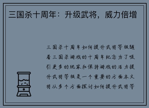 三国杀十周年：升级武将，威力倍增