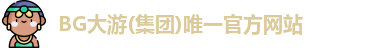 BG大游